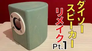 【自作スピーカー】ダイソースピーカーでラウンドスピーカーを作ってみた(PART1)。DIY SPEAKERS WITH ¥300 DAISO SPEAKERS Pt1.