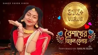 Boishakher Bikel Bela Dance Cover by Shilpi | পহেলা বৈশাখের গান