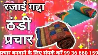 रजाई गद्दा ठंडी मे प्रचार ❤️🙄 Rajai gadda thandi me prachar