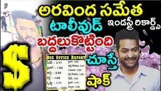 Aravinda Sametha Breaks All Records | NTR Creates New History in Film Industry |