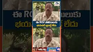 RGV భయపడే ప్రసక్తే లేదు #rgv SHOCKING COMMENTS on #appolitics #pawankalyan #naralokesh #chandrababu