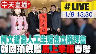 【中天直播#LIVE】柯文哲為人工生殖法拜會 韓國瑜親送