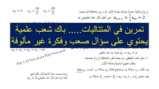 تمرين في المتتاليات يحتوي على فكرة جديدة | باك شعبة رياضيات تقني وعلوم تجريبية