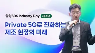 [제조업 세미나] Private 5G로 진화하는 연결: 사례로 살펴보는 제조 현장의 미래 │ 삼성SDS Industry Day