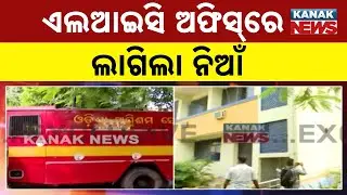 Major Fire Breaks Out at Brahmapur LIC Office