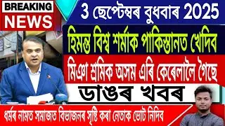 3 September Assamese News | Assamese News Today | Assamese Top News/Mahmood Madani/IsmailTechnology