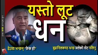 Deuba Money & Budhanilakantha Municipality to business about damaged notes, Sher Bahadur & Arzu Rana