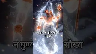 Na punyam na papam na saukhyam na dukham #shiva #lordshiva #bhagwan #bholenath #mantra #relegious