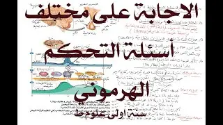 الاجابة على مختلف أسئلة التحكم الهرموني    سنة اولى علوم ط