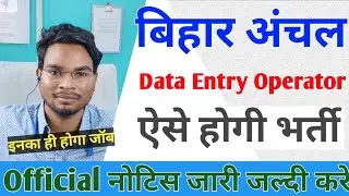 Bihar anchal DEOs vacancy 2021| Anchal Data Entry operator ऐसे होगी भर्ती नोटिस जारी | Umesh talks