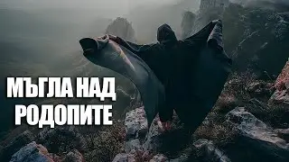 Мома Пее - Мъгла Над Родопите