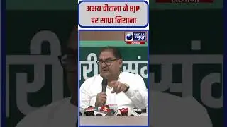 Abhay Chautala का BJP पर तीखा वार #abhaychautala #inld #bjpharyana #haryananews #haryanapolitics