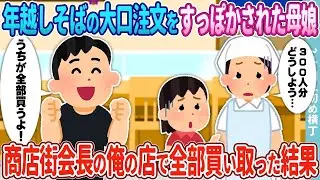 年越しそばの大口注文をキャンセルされた母娘→商店街の青年会長である俺が自分の店で全て購入した結果…
