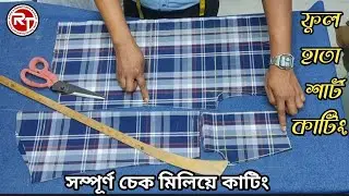 #shirt cutting ফুল শার্ট কাটিং ফুল ভিডিও 🌟 সম্পূর্ণ চেক মিলিয়ে,কাটিং করে দেখানো হবে আজকের ভিডিওতে 🌟