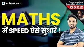 How to Improve Speed and Accuracy in Maths for RRB NTPC 2019, RRB Group D, JE, SSC, SBI PO & Clerk