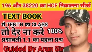Text book से math का प्रश्न हल कैसे करें HCF निकालना सीखे ARUN SIR से