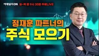 LIVE🔴정재훈 파트너의 주식 모으기_이데일리ON 정재훈파트너 260203