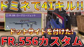 【CoDモバイル】FR5.56 無課金勢にも使いやすいARでレジェ帯ドミネ無双‼️最強カスタムも紹介！
