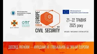 Міжнародний Форум Europe Civil Security 2025: реєстрація відкрита! | Варшава, 21-22 травня