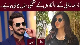 Laadli Drama All Cast Real Life Partners | Bilql Qureshi | Vaneeza Sattar | Hum Tv | Best Drama