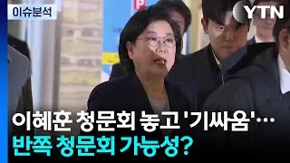 [뉴스퀘어 2PM] 이혜훈 청문회 놓고 '기싸움'...반쪽 청문회 가능성? / YTN