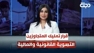 قرار تمليك المتجاوزين التسوية القانونية والمالية | قضاياهم مع خمائل الكاتب