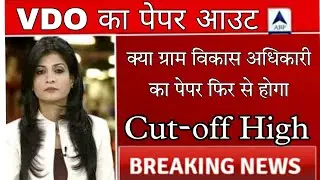 Raj VDO EXAM cut-off 2021।Raj gram Vikas Adhikari today latest news।VDO paper answer key and cut-off