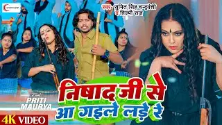 #video | Nishad Ji Se Aa Gaile Lade Re | Sumit Singh Chandravanshi, Shilpi Raj | #bhojpuri Song