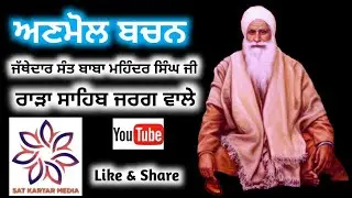 Jathedaar Sant Baba Mohinder Singh Ji Rara Sahib Jarg Waleya De Bachan