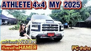 รีวิวโปรดี TRITON ATHLETE 4×4 โมเดล 2025 สีขาวฟรีแต่งจัดเต็มกันชนหลัง HAMER+ล้อแม็กขอบ 20 FC จ.ลำปาง