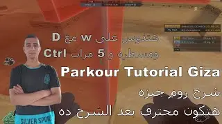 كروس فاير ويست شرح ماب باركور  هتكون محترف Crossfire west Tutorial parkour Giza u will be pro