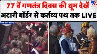77th Republic Day India: 77 वें गणतंत्र दिवस की धूम देखें Attari Border से Kartavy Path तक LIVE -TV9