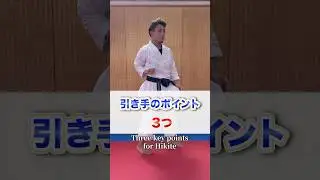 引き手の基本｜大事な3つのポイント　Hikite Basics | 3 Important Points