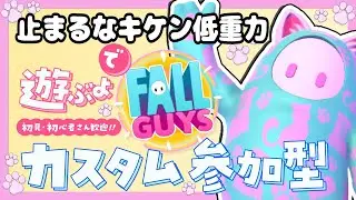 つかみ禁止の止まるなキケン低重力で遊ぶよ！初見・初心者さん参加歓迎！【カスタム参加型】【Fall guys/フォールガイズ】