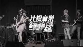 Juzzy Orange Presents Miss Water 汁橙音樂開水小姐 - 高雄場專輯發表演唱會 - 水喔! 從零開始/火力全開 演唱會宣傳影片
