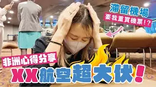 非洲2星至5星酒店開箱比較🌟｜XX航空永不錄用‼️中伏嬲到震🔥｜ 行程心得詳情🫶🏻 Knetawong🍐【怒母遊🔥】