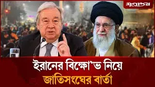 ইরানের বিক্ষো&rsquo;ভ নিয়ে জাতিসংঘের কঠোর বার্তা | Iran Protest | UN Statement | Jugantor