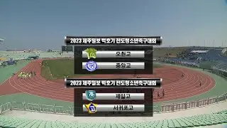 '2023 제주일보 백호기 전도청소년축구대회'         - 고등부 준결승전-     - 2023년 4월1일(토요일)   오현고 VS 중앙고   / 제일고 VS 서귀포고