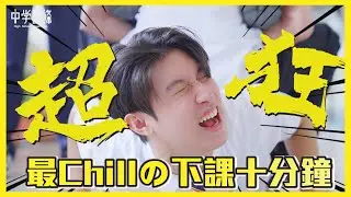 【中學頭條】注意看!!這實在是太狠啦~怎樣玩才Chill??超狂下課10分鐘!!!
