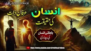 *Insan Ki Haqeeqat | Irfan e Zaat | Batni Insan Ki Bedari*