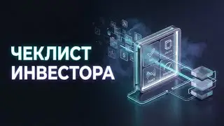 🔥 Как анализировать криптопроекты и не покупать мусор в 2026 году!