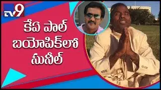 Will K A Paul biopic feature Sunil? - TV9