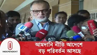 ২০২৫-২৮ মেয়াদের জন্য নতুন আমদানি নীতি আদেশের খসড়া তৈরি | Import Policy | Independent TV