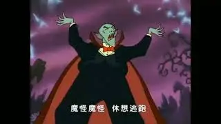 《小魔女蒙娜》主题曲 -  Mona the Vampire theme song Chinese version