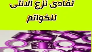 حل مشكلة نزع الانثى للخواتم