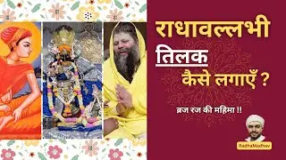 राधावल्लभी तिलक कैसे लगायें ? ब्रज रज की महिमा !!