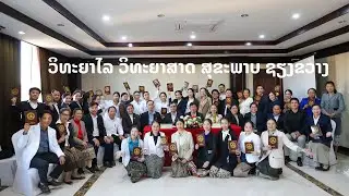 ພິທີສະຫຼຸບ-ປິດການຝຶກອົບຮົມຫຼັກສູດຄູວິທະຍາ ສໍາລັບການສຶກສາວິຊາຊີບສາທາລະນະສຸກ ທີ່ ວວສ ຊຽງຂວາງ