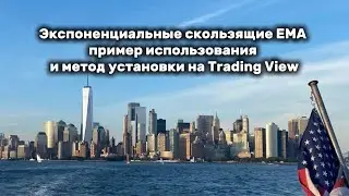 Экспоненциальные скользящие EMA пример использования и метод установки на Trading View