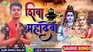 Shiva Mahadeva शिवा महादेवा #Aardash Tiwaari_ New Kawar geet #Video_2022