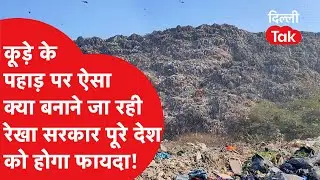 बड़ी खुशखबरी! कूड़े के पहाड़ पर ऐसा क्या बनाने जा रही सरकार जिससे पूरे देश के लोगों को होगा फायदा?